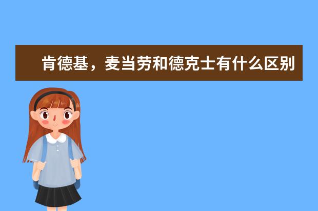 肯德基，麦当劳和德克士有什么区别