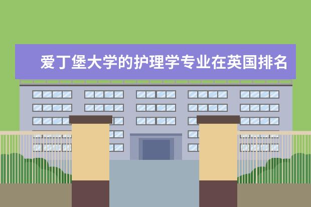 爱丁堡大学的护理学专业在英国排名第几？（英国公共卫生专业大学排名英国公共卫生排名院校？）