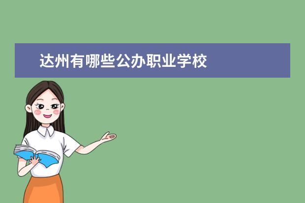 达州有哪些公办职业学校