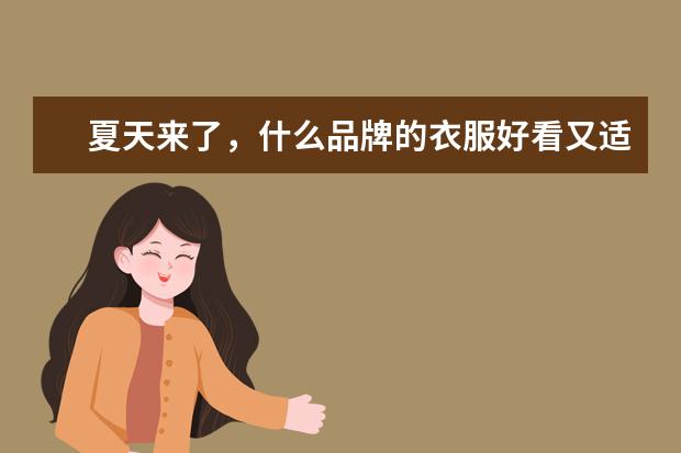夏天来了，什么品牌的衣服好看又适合10岁的孩子穿？