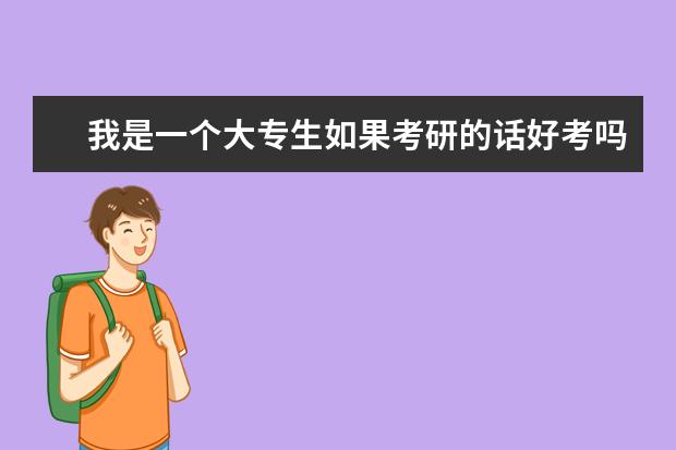 我是一个大专生如果考研的话好考吗？可以报考那些学校