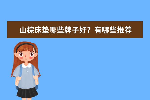 山棕床垫哪些牌子好？有哪些推荐