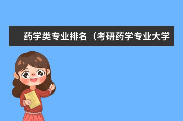 药学类专业排名（考研药学专业大学排名）