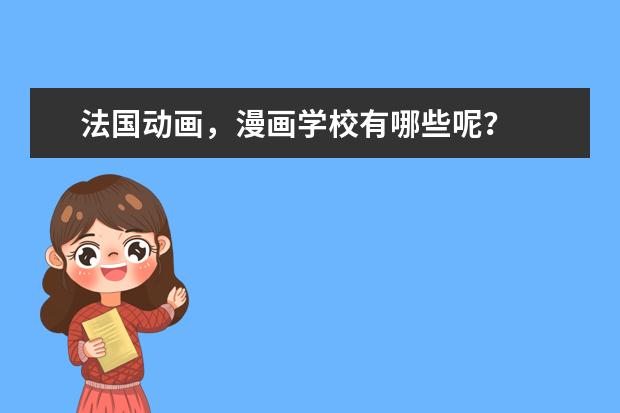 法国动画，漫画学校有哪些呢？
