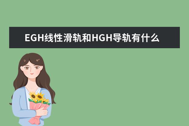 EGH线性滑轨和HGH导轨有什么区别？用在什么地方？