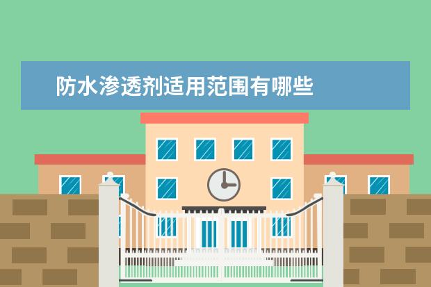 防水渗透剂适用范围有哪些
