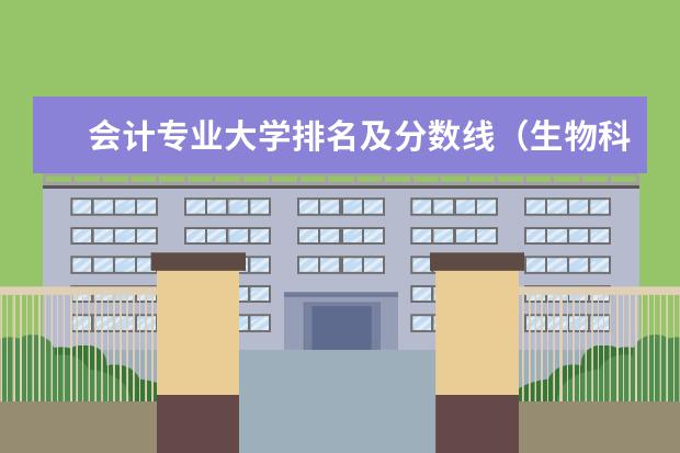 会计专业大学排名及分数线（生物科学专业大学排名及分数线）