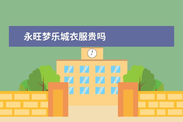 永旺梦乐城衣服贵吗