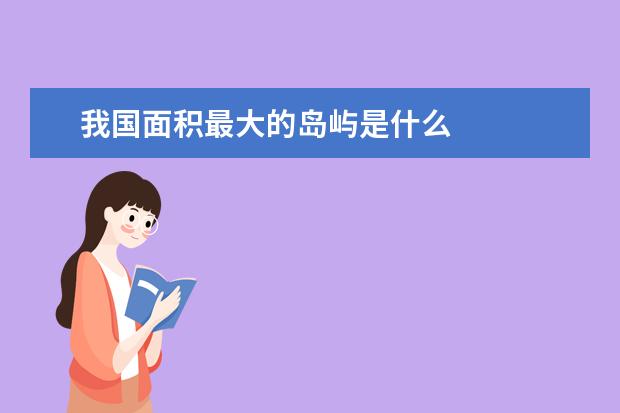 我国面积最大的岛屿是什么