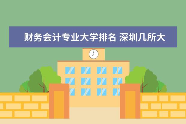 财务会计专业大学排名 深圳几所大学排名