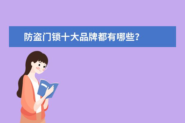 防盗门锁十大品牌都有哪些？