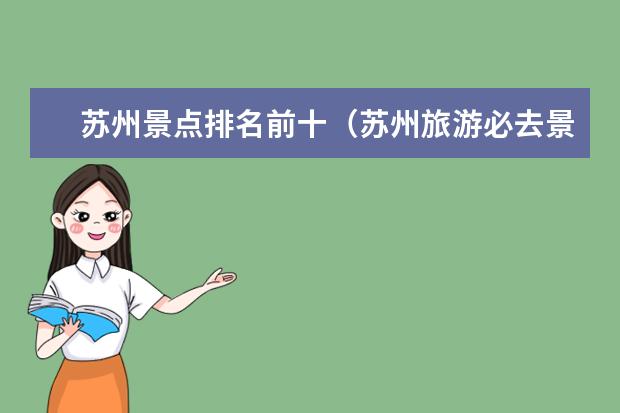 苏州景点排名前十（苏州旅游必去景点）