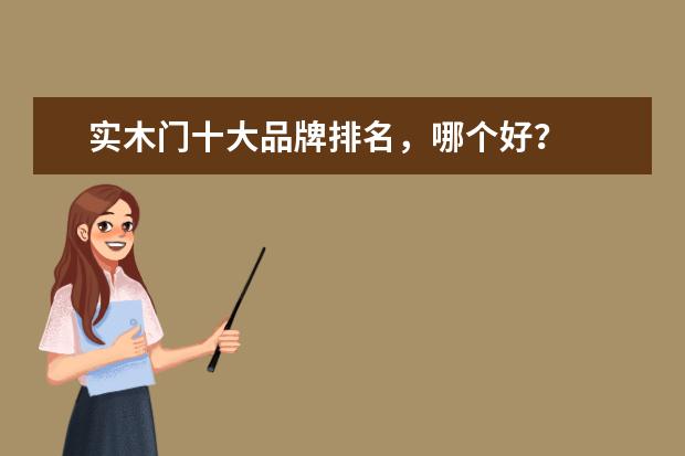 实木门十大品牌排名，哪个好？