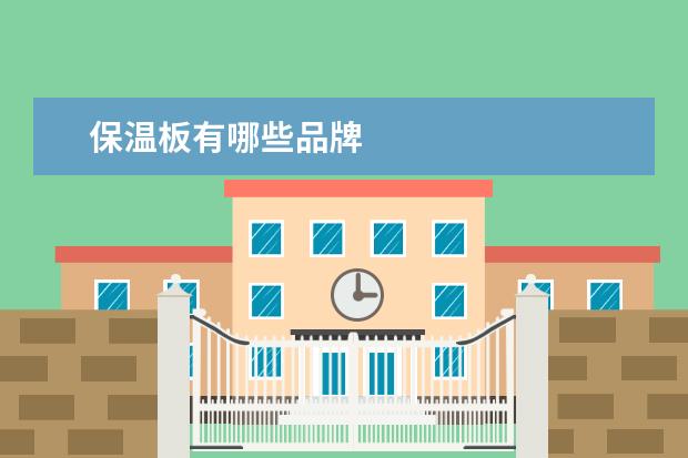 保温板有哪些品牌