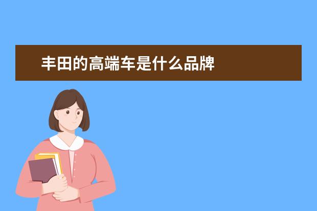 丰田的高端车是什么品牌