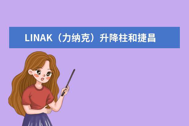 LINAK（力纳克）升降柱和捷昌升降柱哪个好？知道的说一下