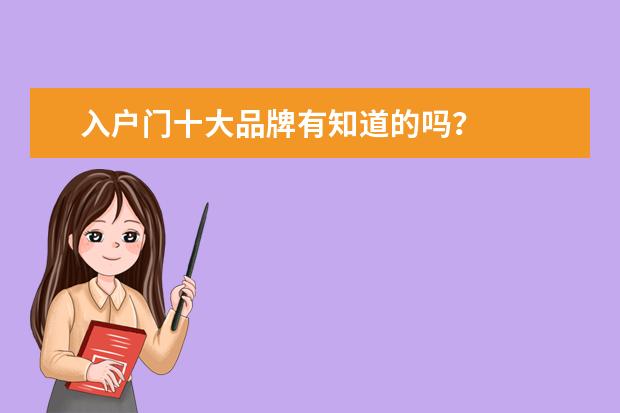 入户门十大品牌有知道的吗？
