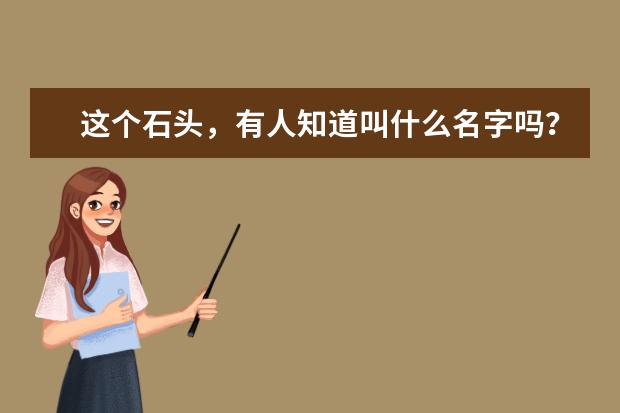 这个石头，有人知道叫什么名字吗？还有值多少钱？