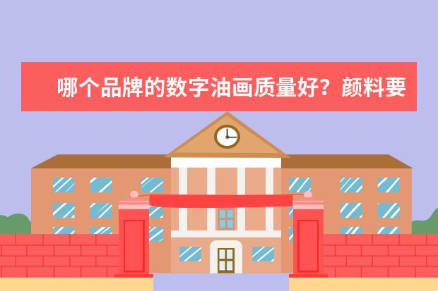哪个品牌的数字油画质量好？颜料要环保，没异味的