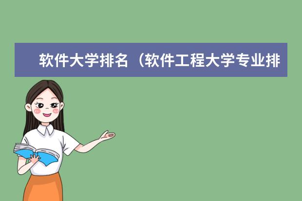 软件大学排名（软件工程大学专业排名）