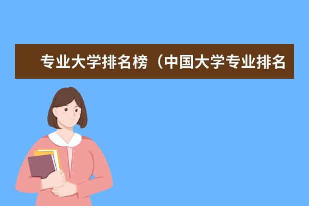 专业大学排名榜（中国大学专业排名最新排名表）