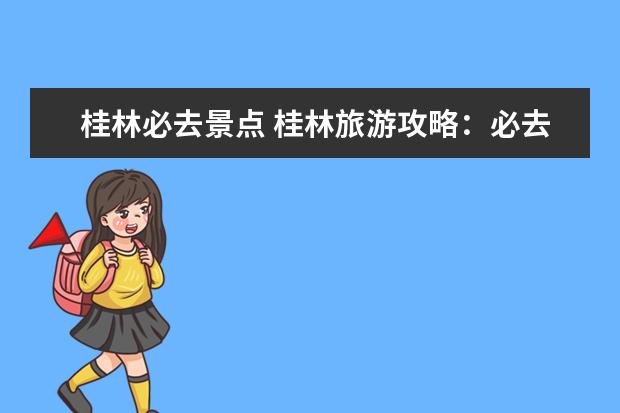 桂林必去景点 桂林旅游攻略：必去景点推荐