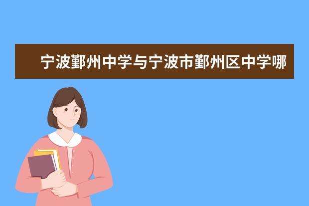 宁波鄞州中学与宁波市鄞州区中学哪个好？