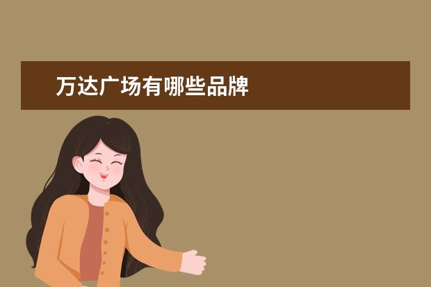 万达广场有哪些品牌