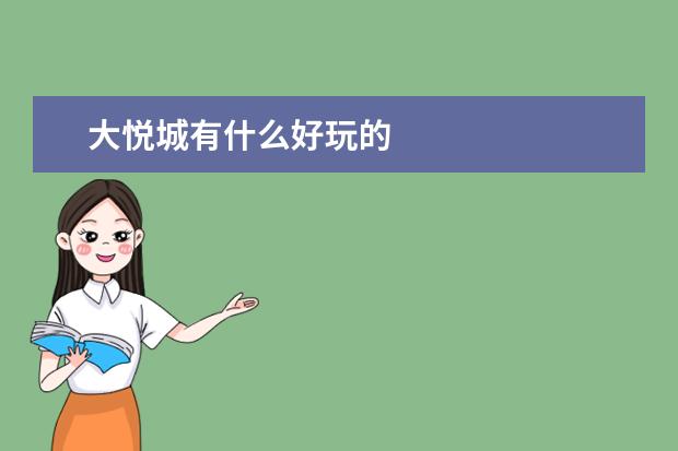大悦城有什么好玩的