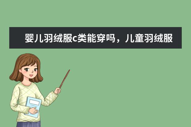 婴儿羽绒服c类能穿吗，儿童羽绒服都是c类的吗