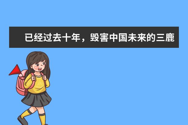已经过去十年，毁害中国未来的三鹿，现在变成了什么样子？