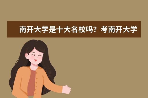 南开大学是十大名校吗？考南开大学多少分录取？（参考）