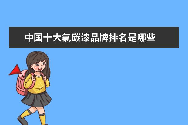 中国十大氟碳漆品牌排名是哪些