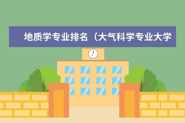地质学专业排名（大气科学专业大学排名）