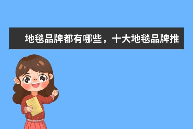 地毯品牌都有哪些，十大地毯品牌推荐