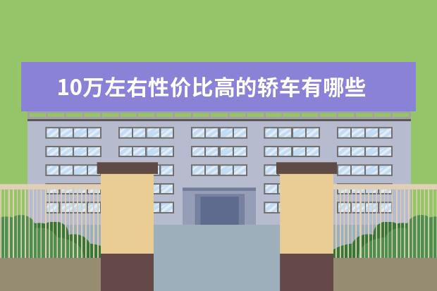 10万左右性价比高的轿车有哪些