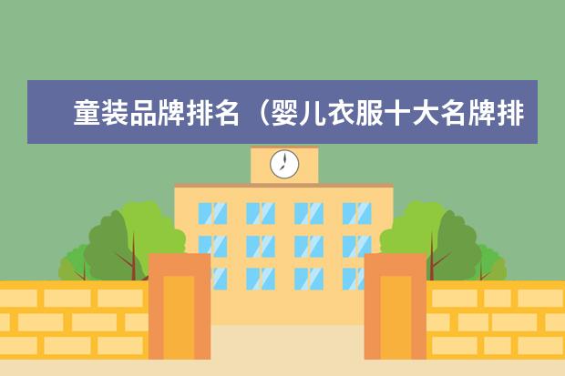 童装品牌排名（婴儿衣服十大名牌排行榜）