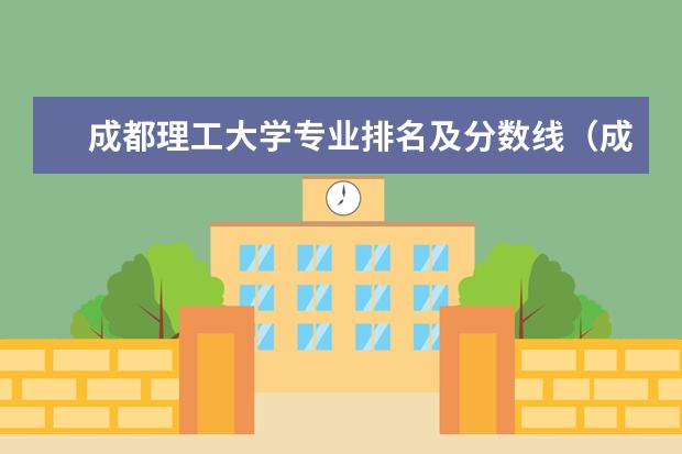 成都理工大学专业排名及分数线（成都电子科技大学专业排名）