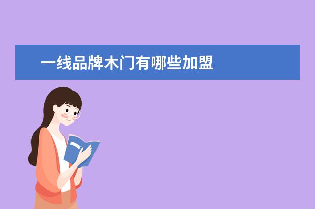 一线品牌木门有哪些加盟
