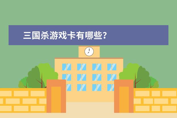 三国杀游戏卡有哪些？