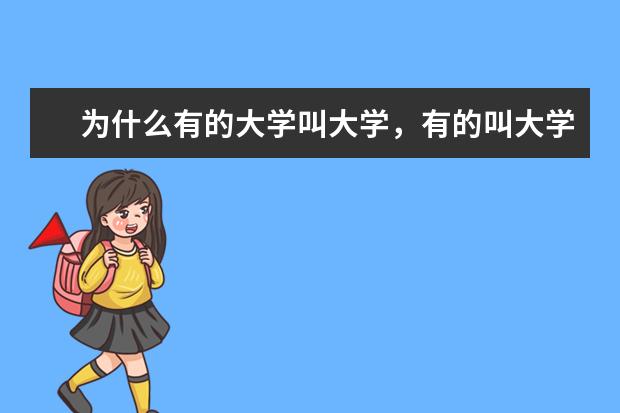 为什么有的大学叫大学，有的叫大学叫学院？