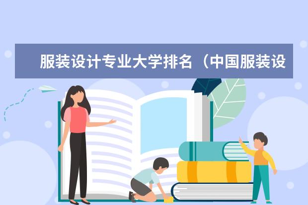 服装设计专业大学排名（中国服装设计专业排名）