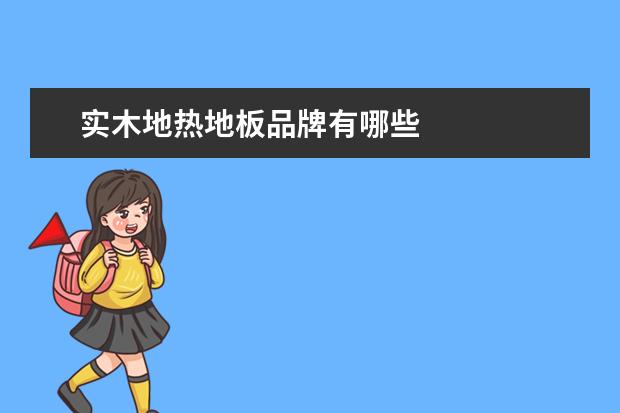 实木地热地板品牌有哪些