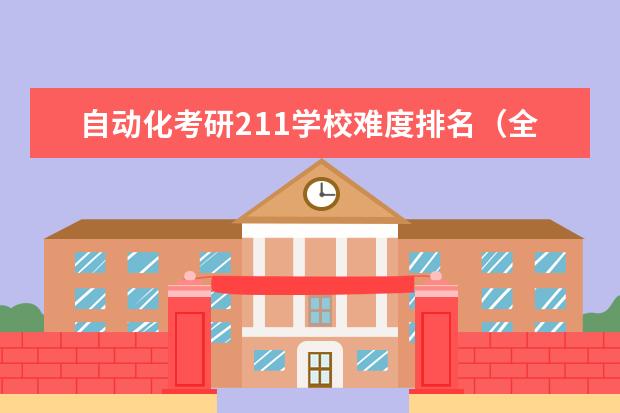 自动化考研211学校难度排名（全国自动化专业大学排名）