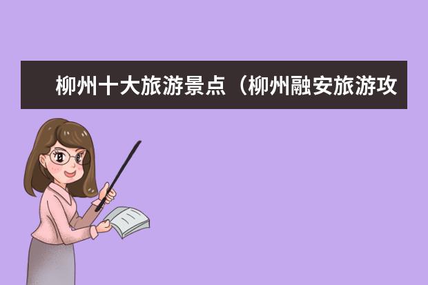 柳州十大旅游景点（柳州融安旅游攻略必去景点）