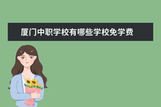 厦门中职学校有哪些学校免学费