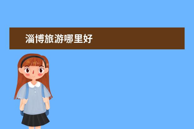 淄博旅游哪里好