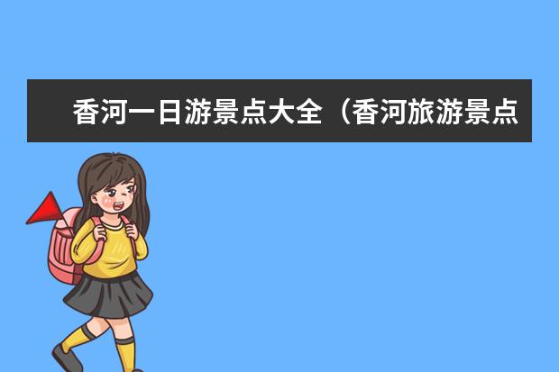 香河一日游景点大全（香河旅游景点）