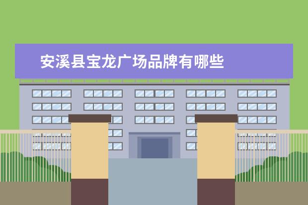 安溪县宝龙广场品牌有哪些