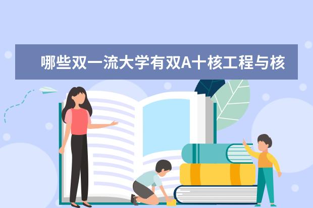 哪些双一流大学有双A十核工程与核技术专业？